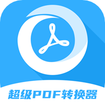 pdf格式管家app(改名超级pdf转换器)