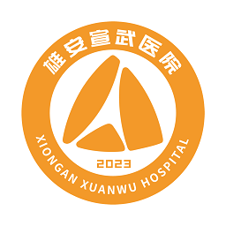 雄安宣武医院官方版2025