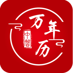 中智万年历app