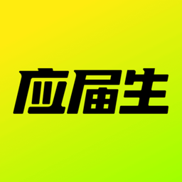 应届生求职app2025最新版