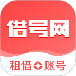 借号网app官方版