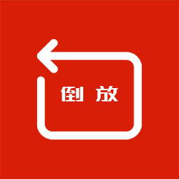 <strong>视频</strong>倒放大师app