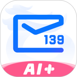 移动139邮箱app最新版