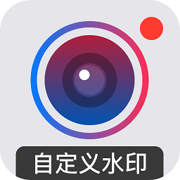 自定义水印打卡相机2025最新版
