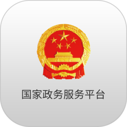 中国政务服务平台app(改名国家政务服务平台)