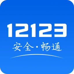 交警12123官方免费app