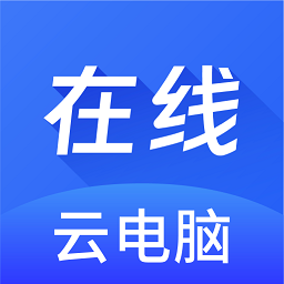 新睿云电脑官方版(改名在线云电脑)