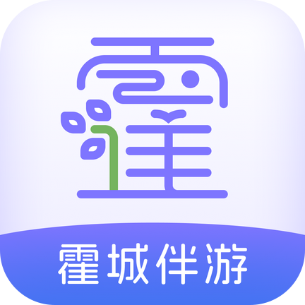 霍城县全域文旅智慧伴游app
