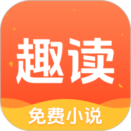 趣读<strong>免费</strong>小说app安装最新版