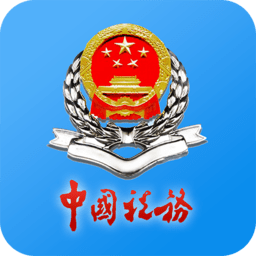 江苏税务局电子税务局app