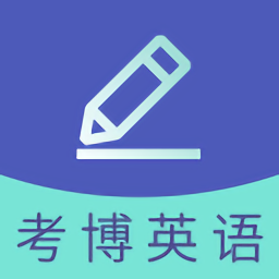 2025考博英语题库软件