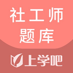上学吧社工题库app(社工师题库)