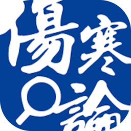 伤寒论查阅app最新版