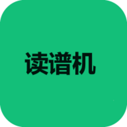读谱机app