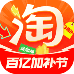 手机淘宝app官方最新版本