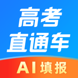 2025高考直通车官方版