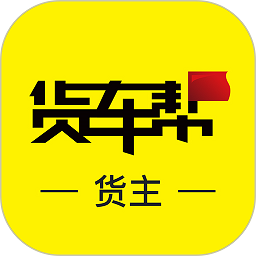 货车帮货主版手机版