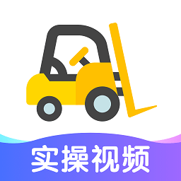 叉车考试题库宝典最新版(改名叉车宝典)