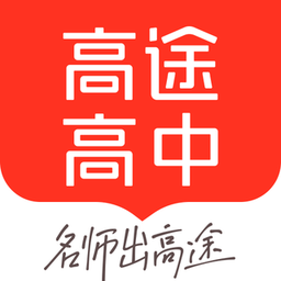 高途高中规划官方版