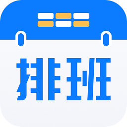 极简排班app(又名排班<strong>助手</strong>)
