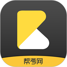 帮考课堂客户端(更名帮考网)