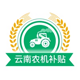 云南农机补贴app