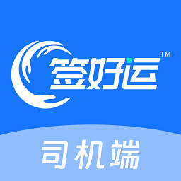 签好运司机端app