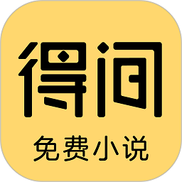 得间<strong>免费</strong>小说正版