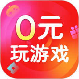 0元玩游戏app