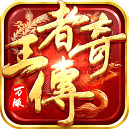 王者传奇网易版