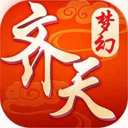 梦幻齐天手游正式版