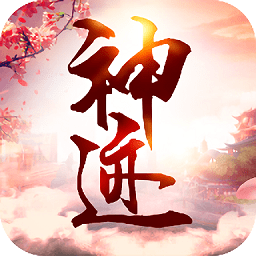 神迹手游