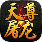天尊屠龙手游