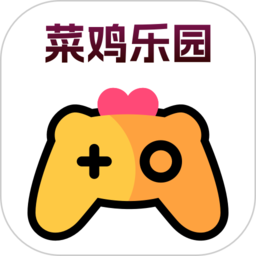 菜鸡乐园最新版本