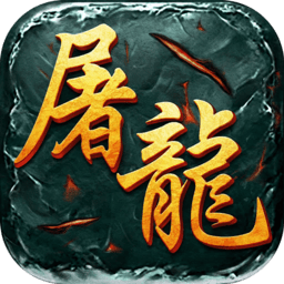 屠龙圣域之刺刀传说手游