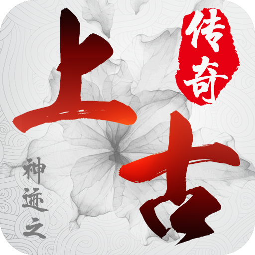 神迹之上古传奇完整版