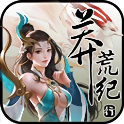 蛮荒纪行手游(莽荒纪行)