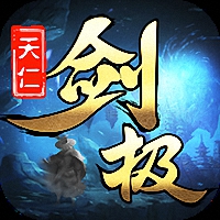 天仁剑极手游