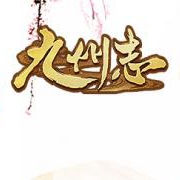 九州志手游