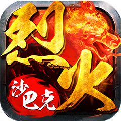 烈火沙巴克游戏最新版