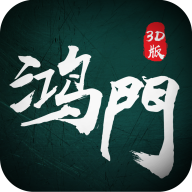 鸿门3d手游