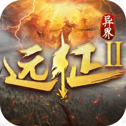 冰川网络远征2游戏