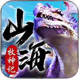 山海牧神记手游官方