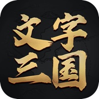 文字三国手机单机游戏