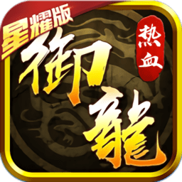 热血御龙变态版(魔灵兵团)