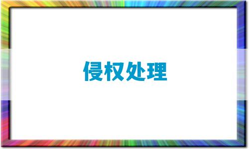 侵权处理